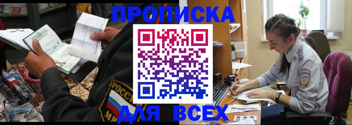 временная регистрация для всех в Асино