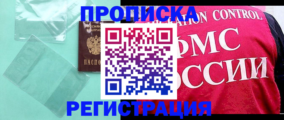 прописка 2025 в Асино