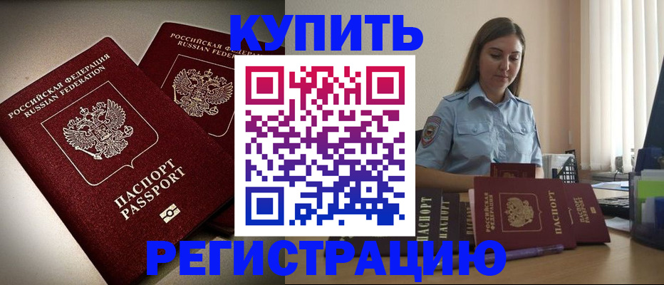 временная регистрация для всех в Асино