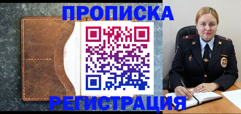 прописка для кредита в Асино