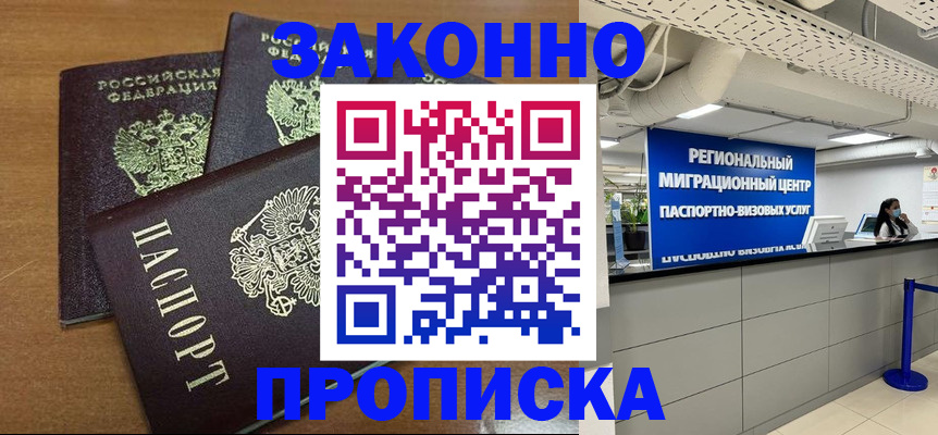 временная регистрация купить в Асино