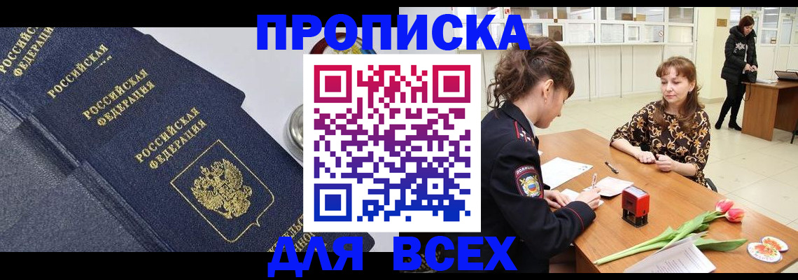 прописка поиск в Асино